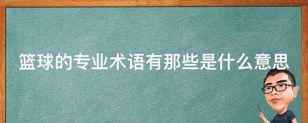 大学生篮球选手的心态建设指南_2